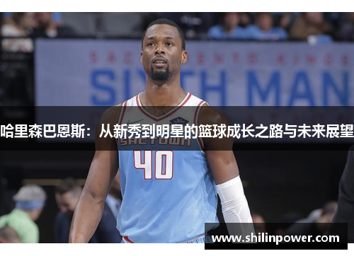 哈里森巴恩斯：从新秀到明星的篮球成长之路与未来展望