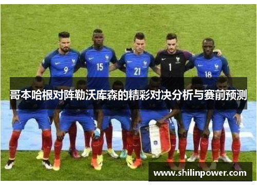 哥本哈根对阵勒沃库森的精彩对决分析与赛前预测