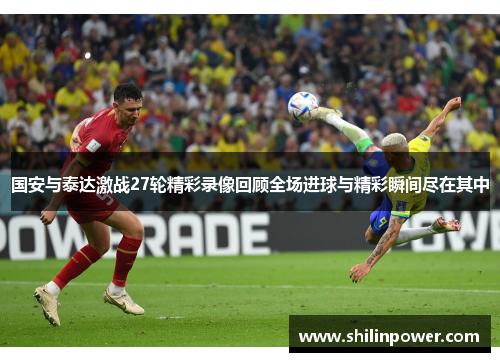 国安与泰达激战27轮精彩录像回顾全场进球与精彩瞬间尽在其中