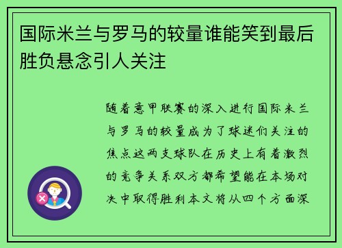 国际米兰与罗马的较量谁能笑到最后胜负悬念引人关注