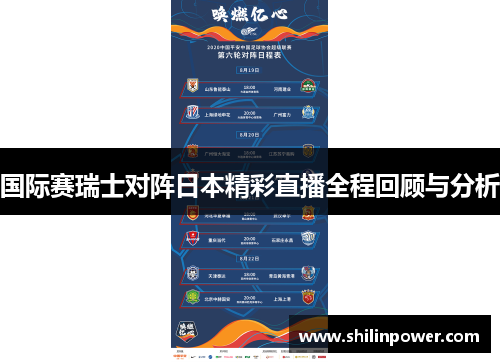 国际赛瑞士对阵日本精彩直播全程回顾与分析