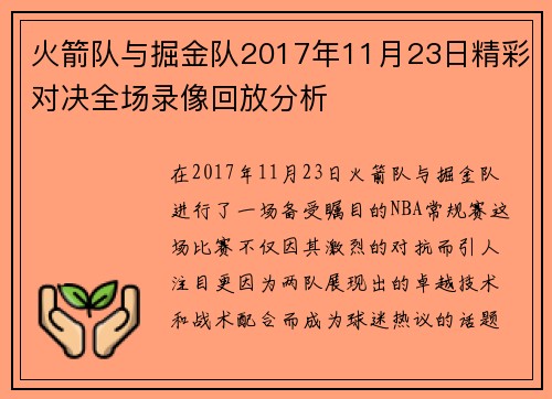火箭队与掘金队2017年11月23日精彩对决全场录像回放分析
