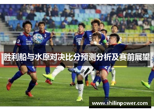 胜利船与水原对决比分预测分析及赛前展望