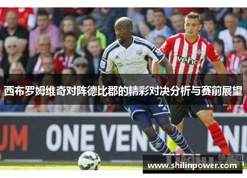 西布罗姆维奇对阵德比郡的精彩对决分析与赛前展望