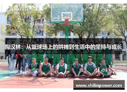 陶汉林：从篮球场上的拼搏到生活中的坚持与成长