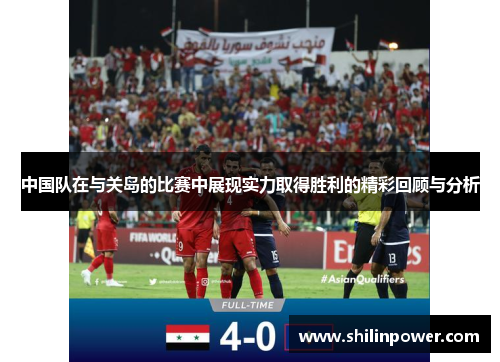 中国队在与关岛的比赛中展现实力取得胜利的精彩回顾与分析