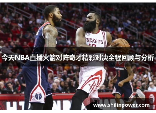 今天NBA直播火箭对阵奇才精彩对决全程回顾与分析