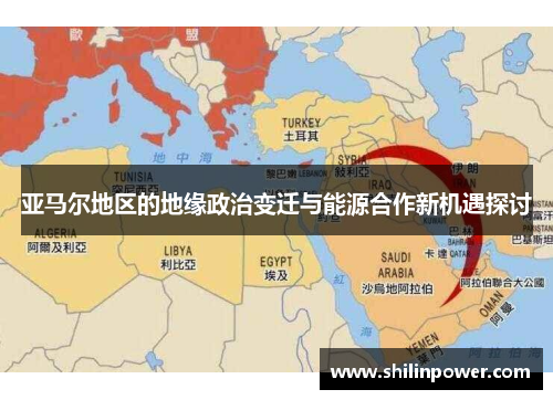 亚马尔地区的地缘政治变迁与能源合作新机遇探讨
