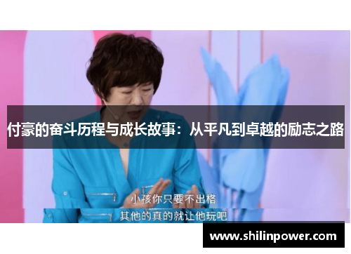 付豪的奋斗历程与成长故事：从平凡到卓越的励志之路