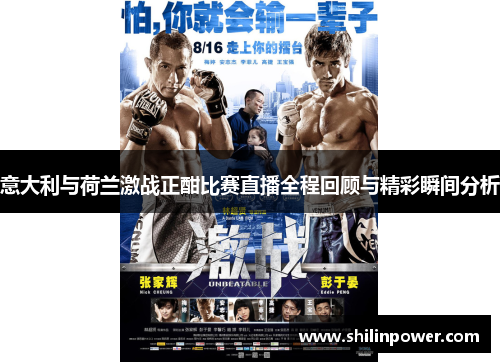 意大利与荷兰激战正酣比赛直播全程回顾与精彩瞬间分析