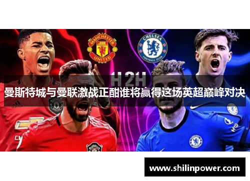 曼斯特城与曼联激战正酣谁将赢得这场英超巅峰对决