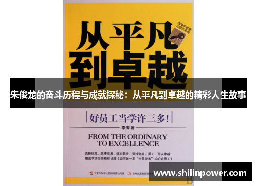 朱俊龙的奋斗历程与成就探秘：从平凡到卓越的精彩人生故事
