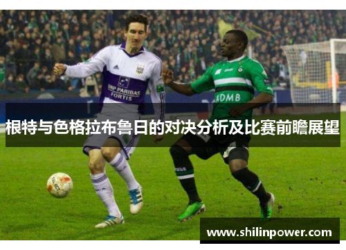 根特与色格拉布鲁日的对决分析及比赛前瞻展望
