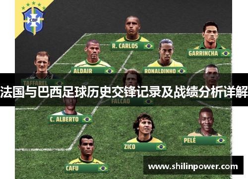 法国与巴西足球历史交锋记录及战绩分析详解