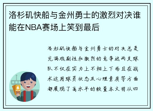 洛杉矶快船与金州勇士的激烈对决谁能在NBA赛场上笑到最后